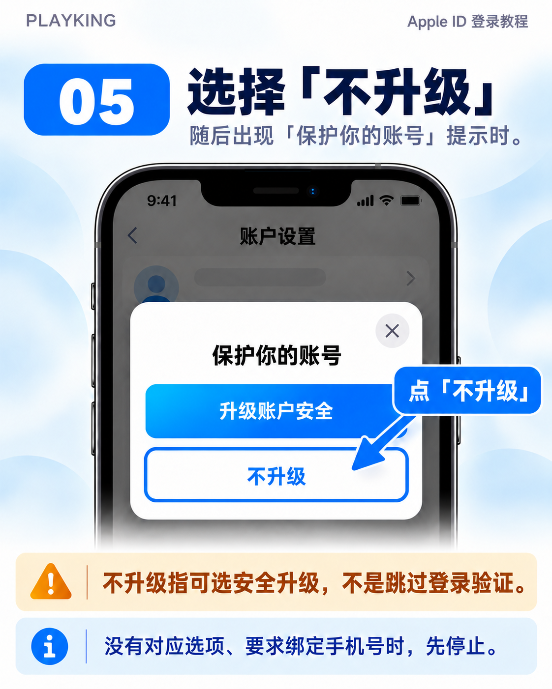 第5步:出现对应保护你的账号提示时选择不升级