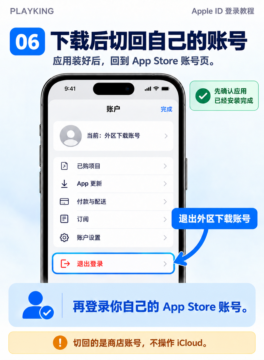 第6步:应用下载完成后,退出外区下载账号并登录自己的 App Store 账号
