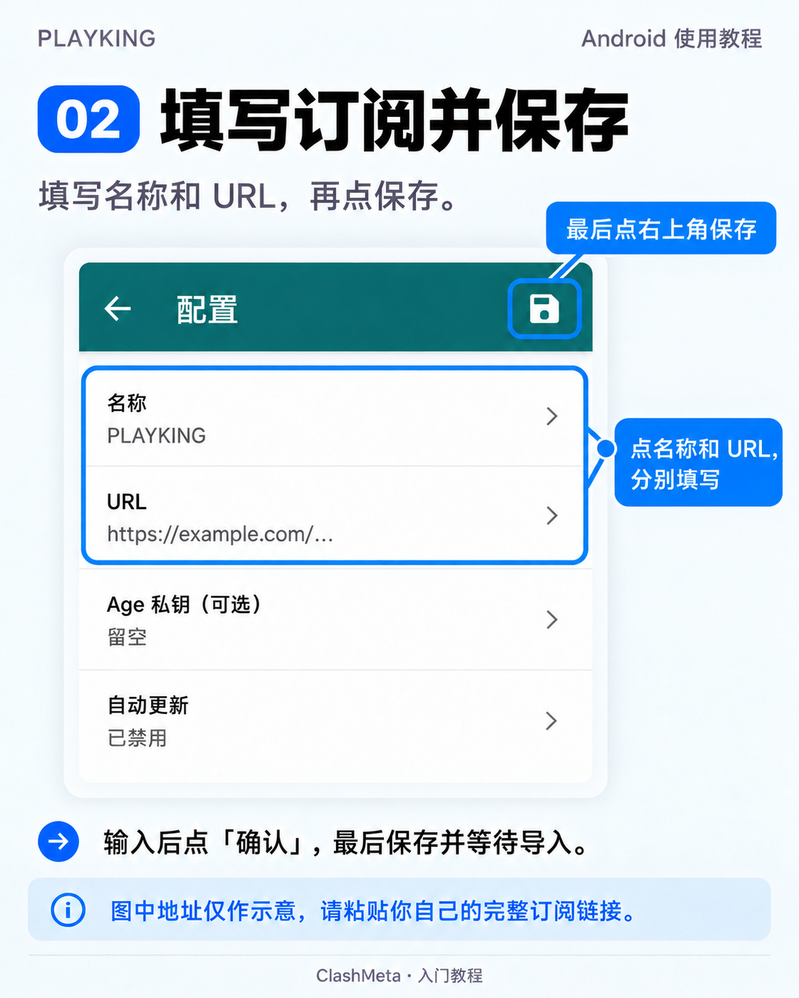 在配置页填写名称和自己的订阅URL,点右上角保存图标